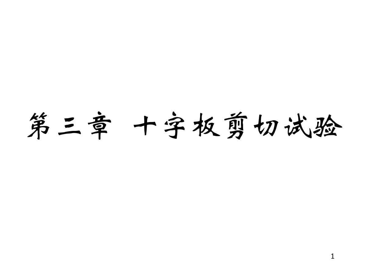 第三章十字板剪切试验