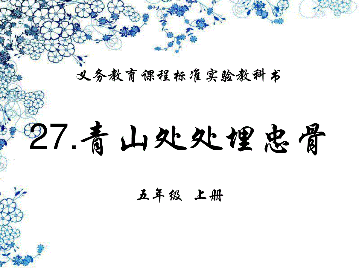 五年级语文上册《27.青山处处埋忠骨》