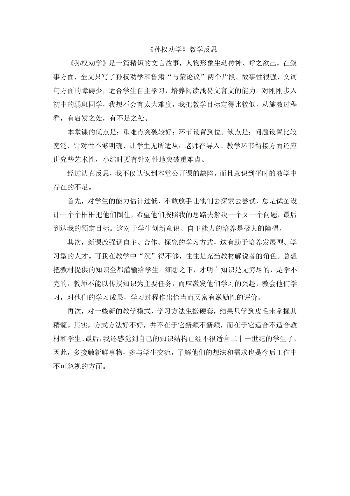 4孙权劝学教学反思教学反思初中语文部编版七年级下册