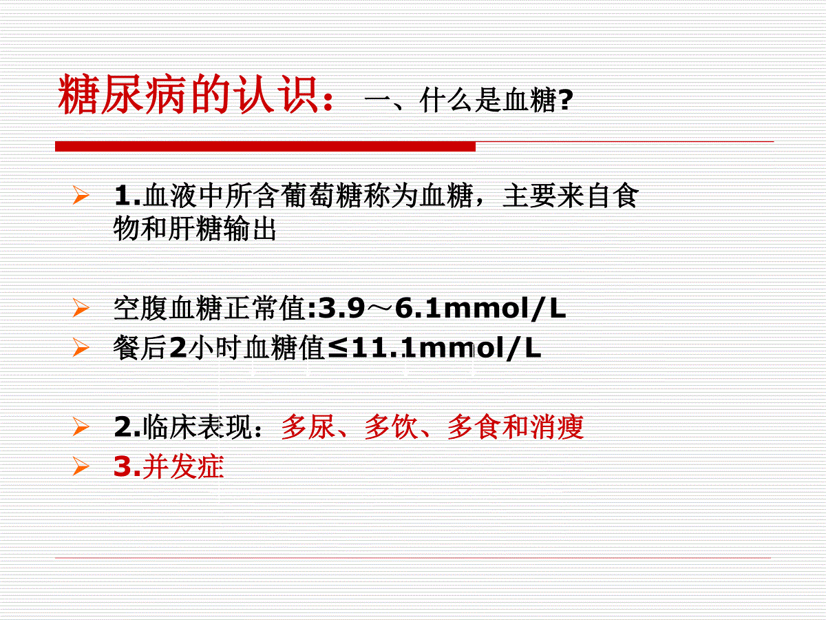 9mmol/l一般患者发生低血糖时出现低血糖(whipple)三联征,即:低血糖