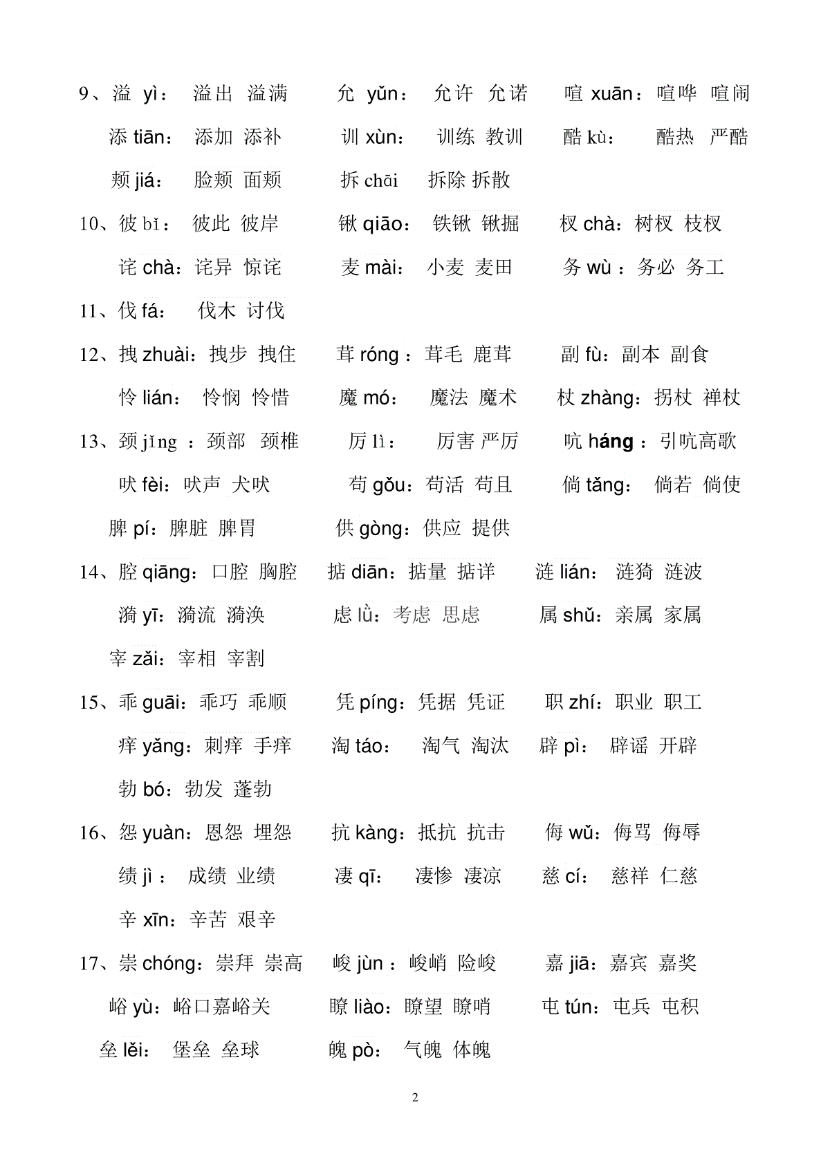 人教版四年级(上册)语文生字表(一)注音及组词