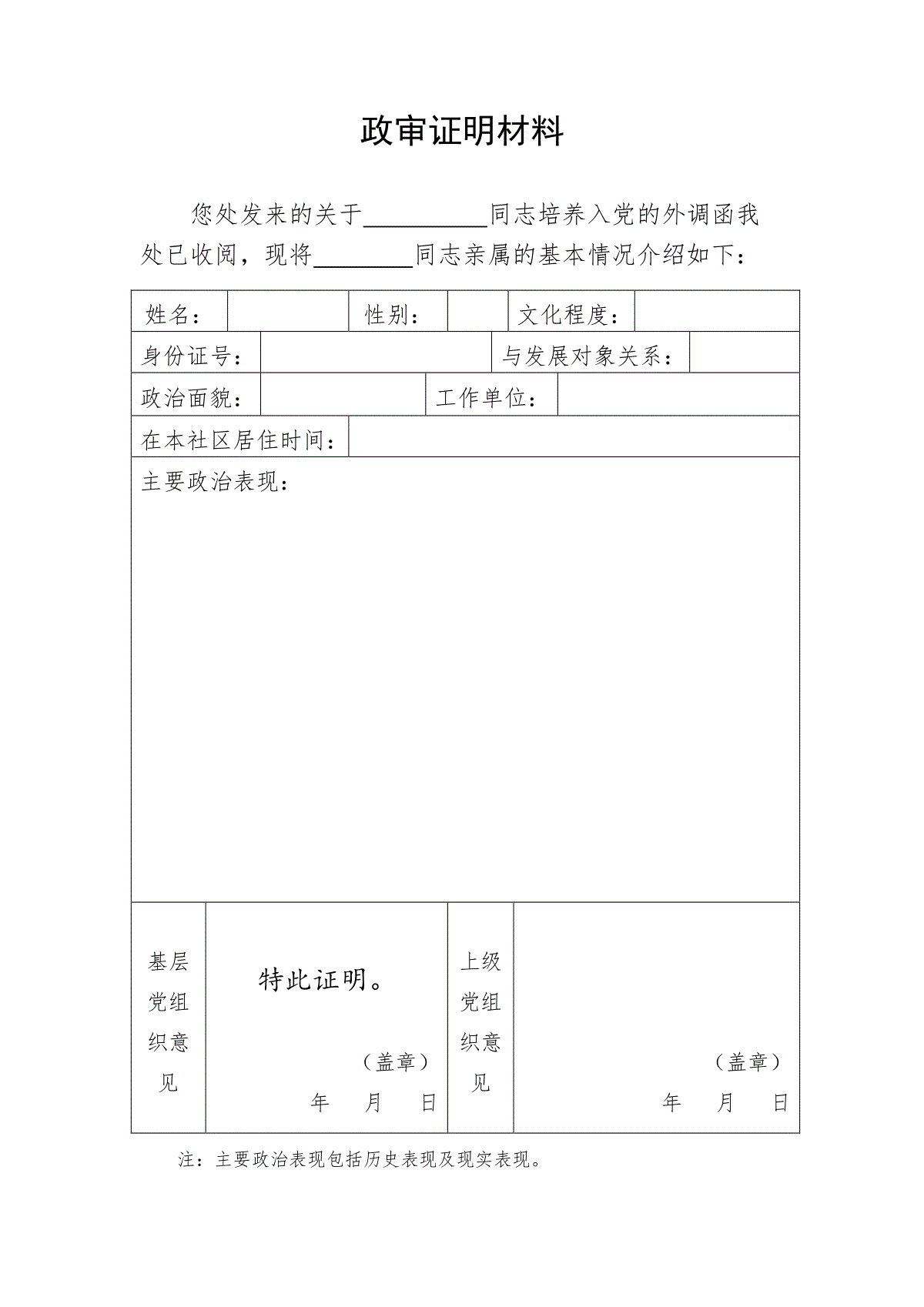 发展党员政审证明材料模板