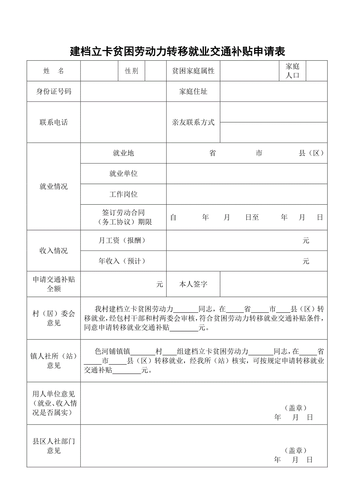 建档立卡贫困劳动力转移就业交通补贴申请表