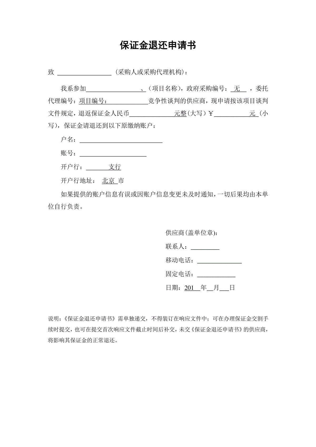 投标保证金退还申请模板