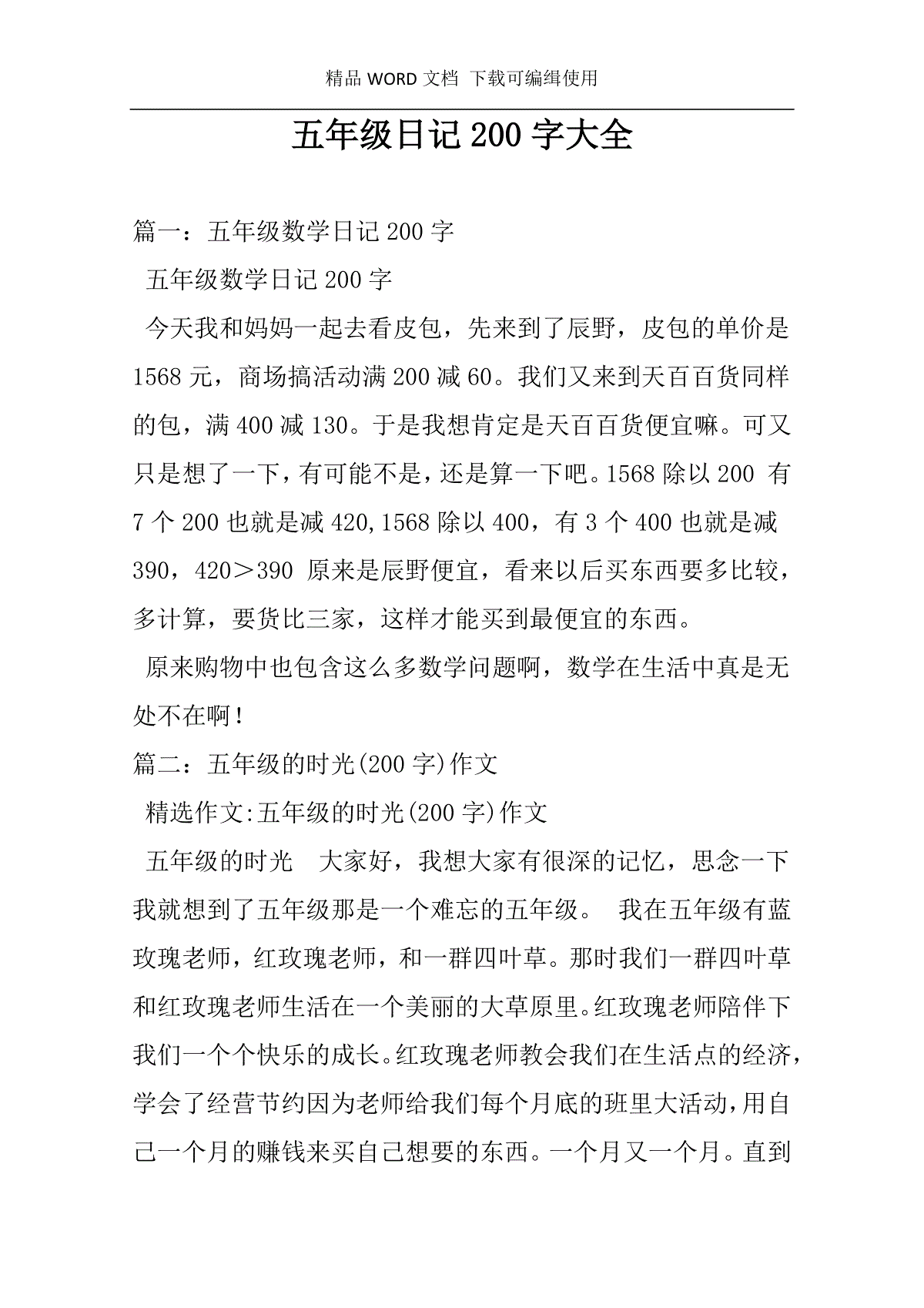 精品word文档下载可编缉使用五年级日记200字大全篇一:五年级数学日记