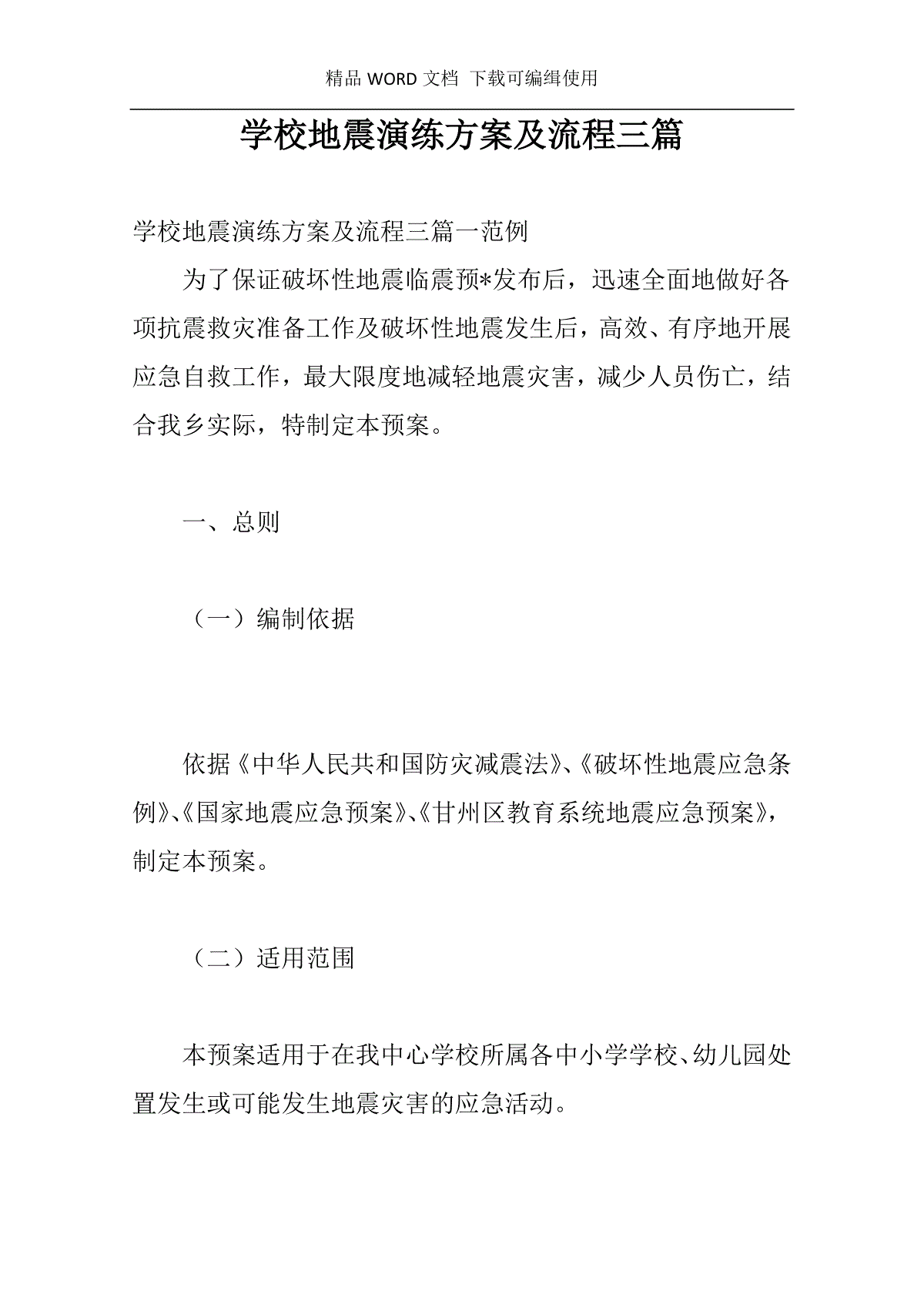 学校地震演练方案及流程三篇