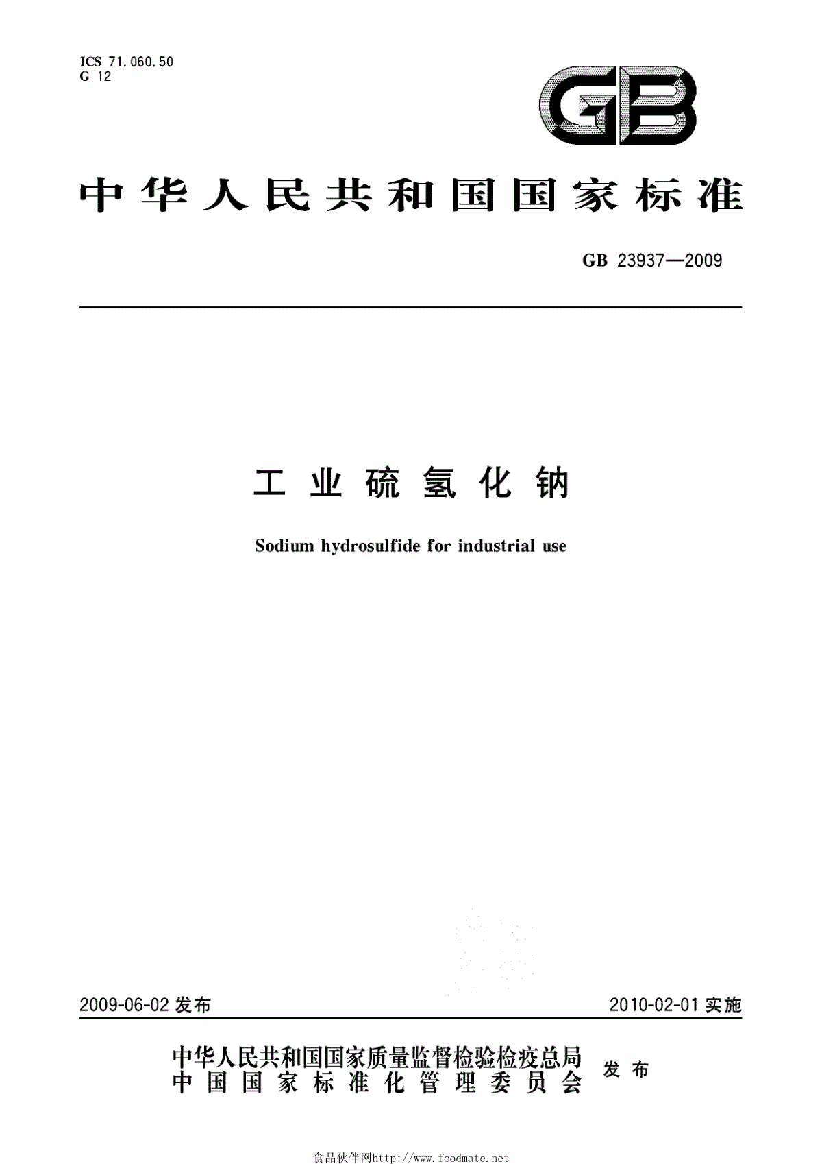 gb239372009工业硫氢化钠