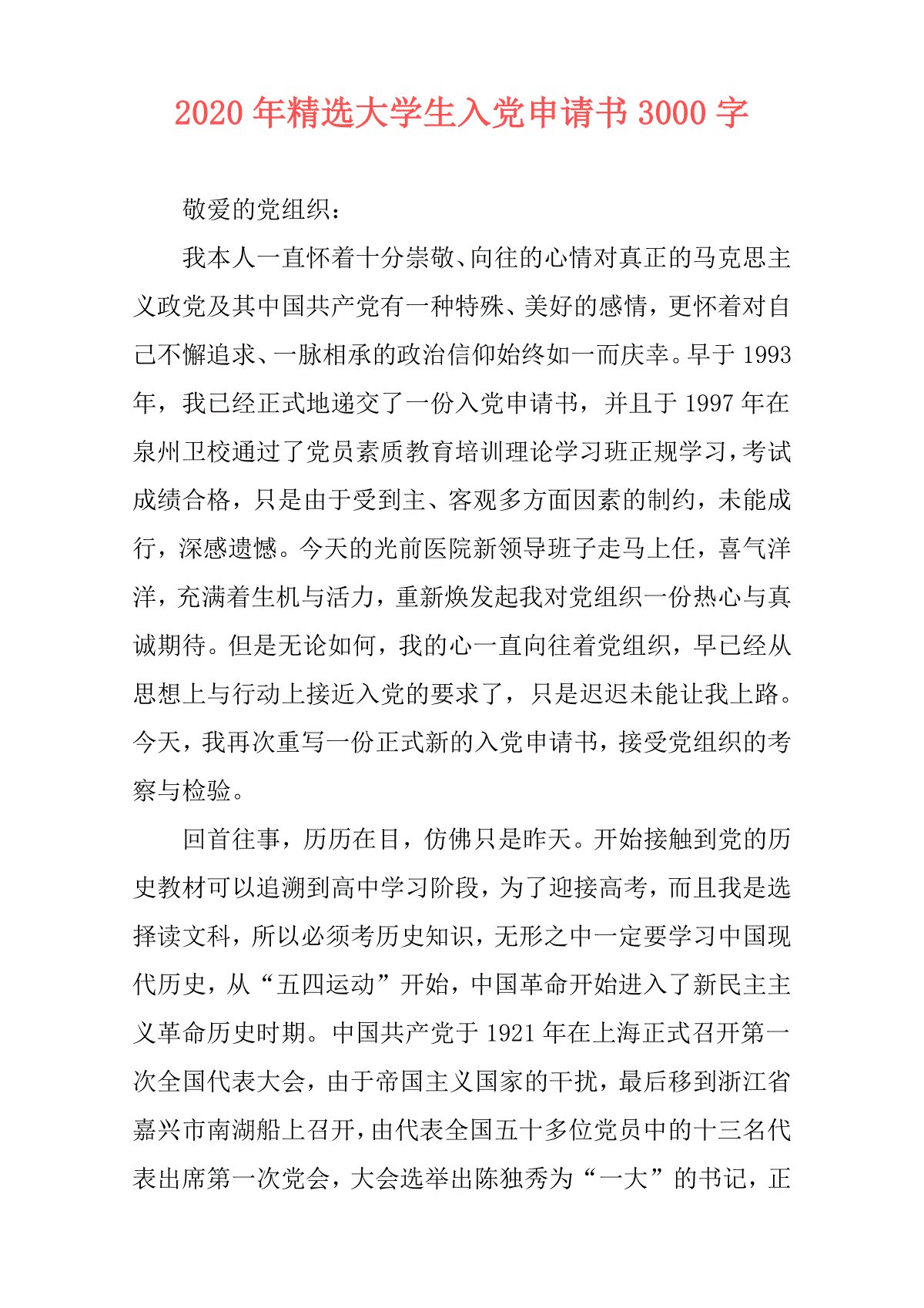 2020年精选大学生入党申请书3000字