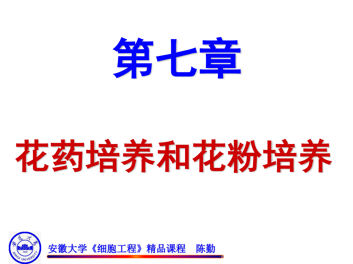 第七章 花药培养和花粉培养 三一刀客